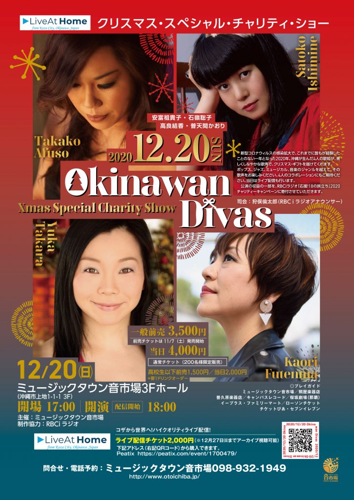 “Okinawan Divas” 安富祖貴子・石嶺聡子・高良結香・普天間かおり クリスマス・スペシャル・チャリティ・ショー